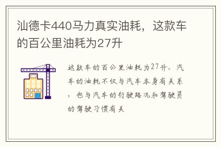 汕德卡440马力真实油耗，这款车的百公里油耗为27升
