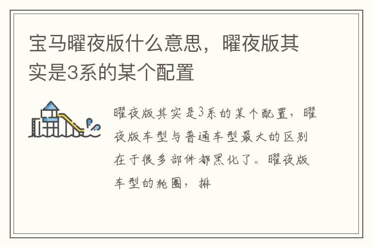 宝马曜夜版什么意思，曜夜版其实是3系的某个配置