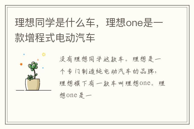 理想同学是什么车，理想one是一款增程式电动汽车