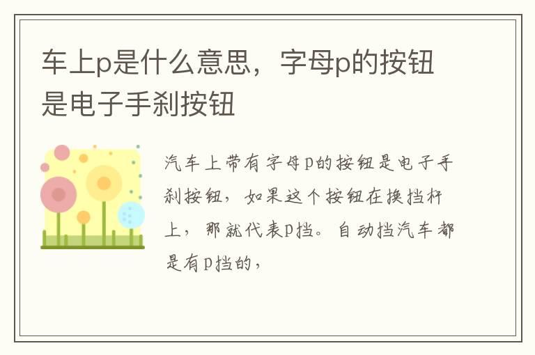 车上p是什么意思，字母p的按钮是电子手刹按钮