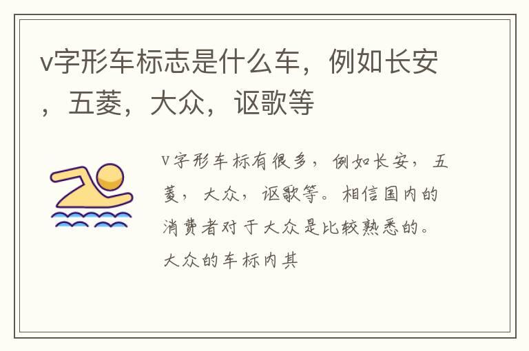 v字形车标志是什么车，例如长安，五菱，大众，讴歌等