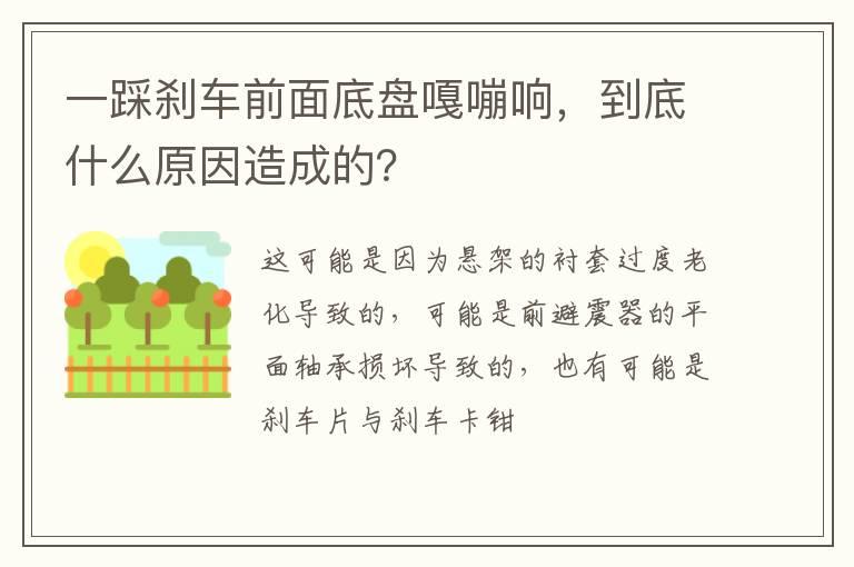 一踩刹车前面底盘嘎嘣响，到底什么原因造成的？