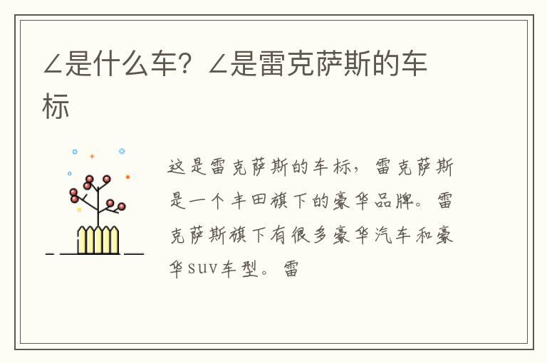 ∠是什么车？∠是雷克萨斯的车标
