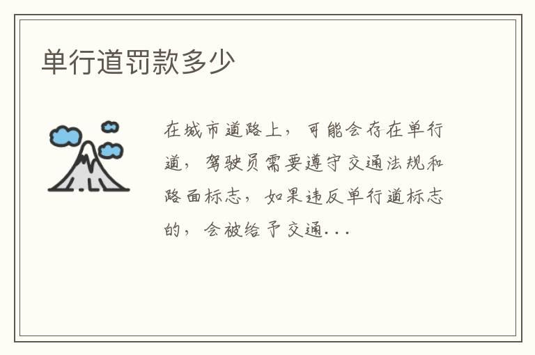 单行道罚款多少
