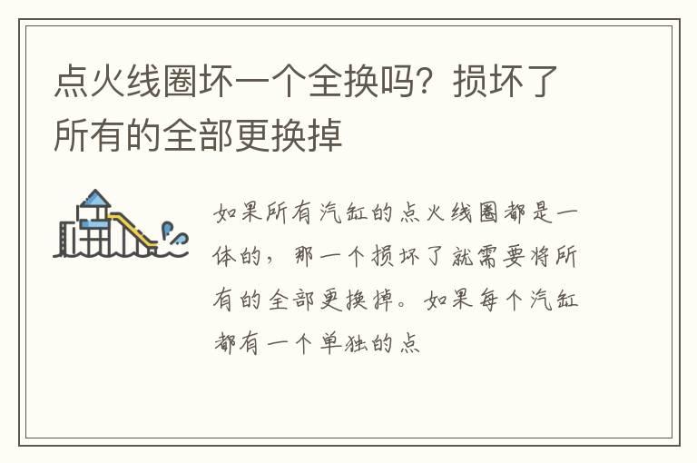 点火线圈坏一个全换吗？损坏了所有的全部更换掉