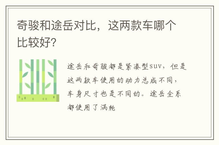 奇骏和途岳对比，这两款车哪个比较好？