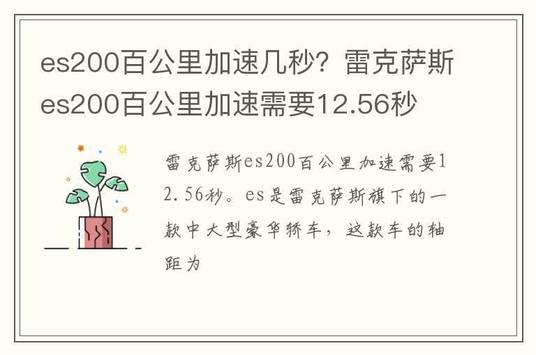 es200百公里加速几秒？雷克萨斯es200百公里加速需要12.56秒
