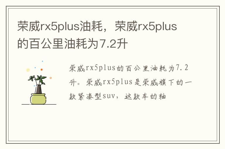 荣威rx5plus油耗，荣威rx5plus的百公里油耗为7.2升