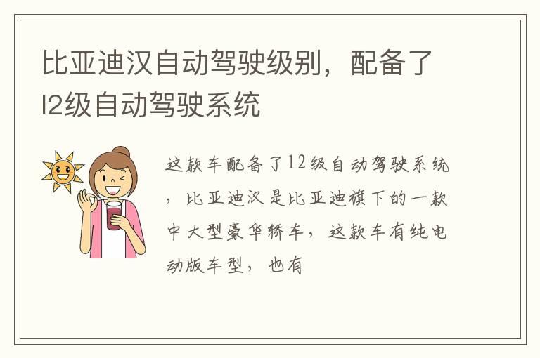比亚迪汉自动驾驶级别，配备了l2级自动驾驶系统