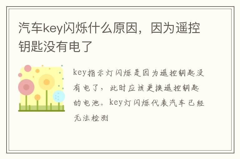 汽车key闪烁什么原因，因为遥控钥匙没有电了