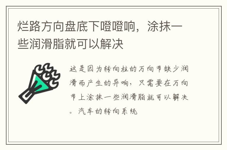 烂路方向盘底下噔噔响，涂抹一些润滑脂就可以解决