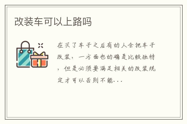 改装车可以上路吗