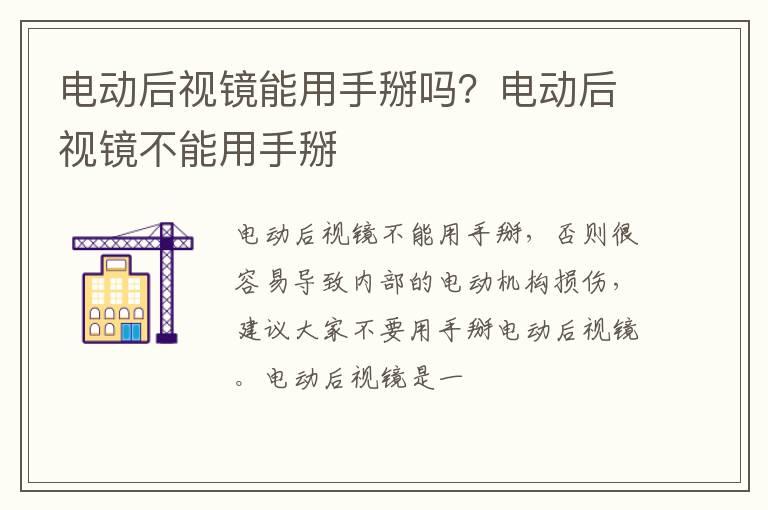 电动后视镜能用手掰吗？电动后视镜不能用手掰