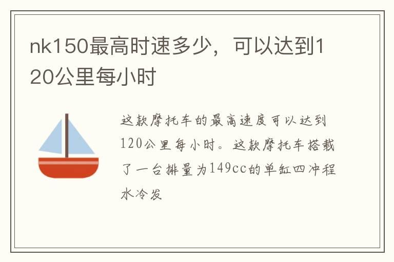 nk150最高时速多少，可以达到120公里每小时