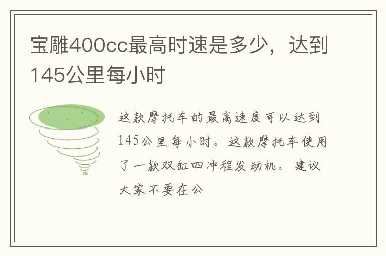 宝雕400cc最高时速是多少，达到145公里每小时