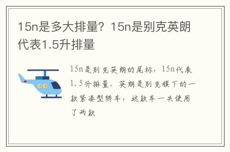 15n是多大排量？15n是别克英朗代表1.5升排量