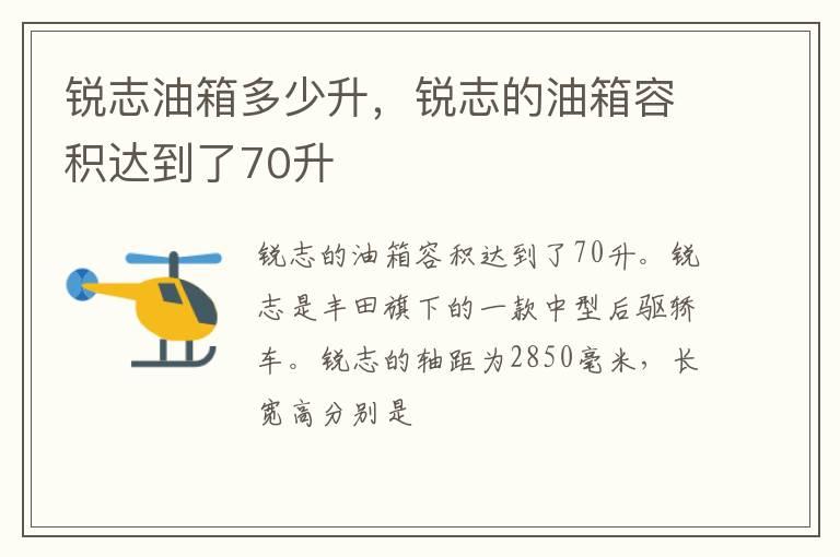 锐志油箱多少升，锐志的油箱容积达到了70升