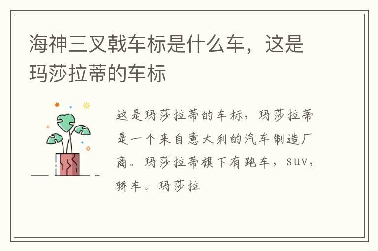 海神三叉戟车标是什么车，这是玛莎拉蒂的车标