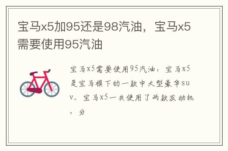 宝马x5加95还是98汽油，宝马x5需要使用95汽油