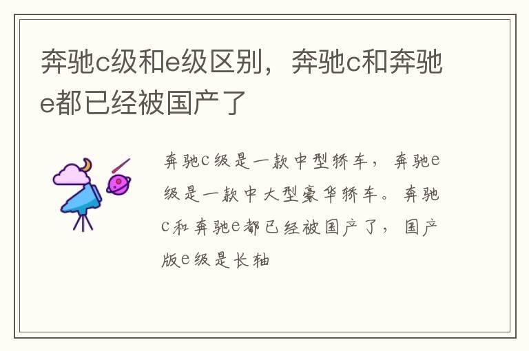 奔驰c级和e级区别，奔驰c和奔驰e都已经被国产了