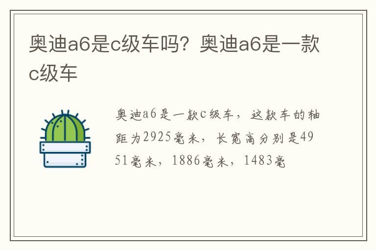 奥迪a6是c级车吗？奥迪a6是一款c级车
