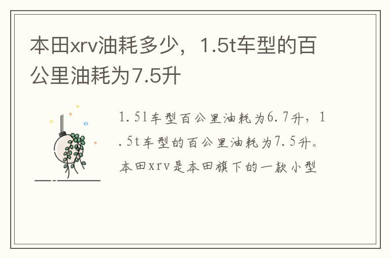 本田xrv油耗多少，1.5t车型的百公里油耗为7.5升