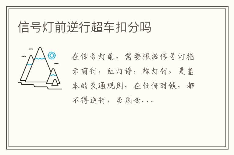 信号灯前逆行超车扣分吗