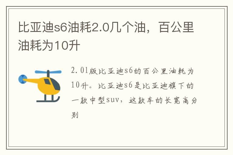 比亚迪s6油耗2.0几个油，百公里油耗为10升