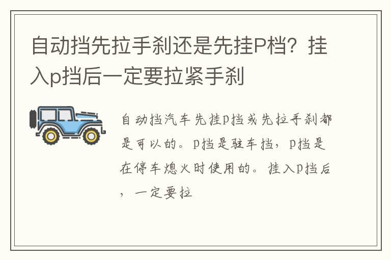 自动挡先拉手刹还是先挂P档？挂入p挡后一定要拉紧手刹