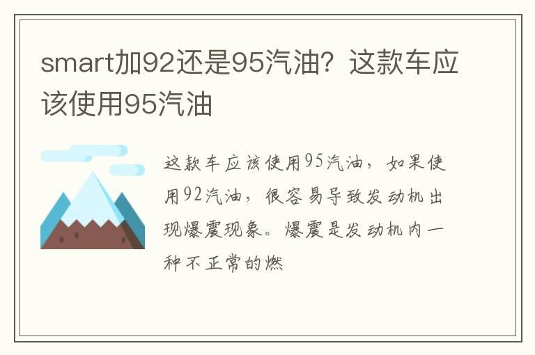 smart加92还是95汽油？这款车应该使用95汽油