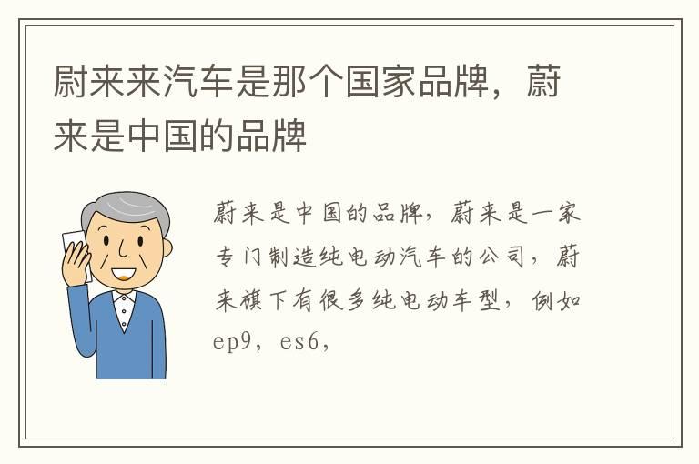 尉来来汽车是那个国家品牌，蔚来是中国的品牌