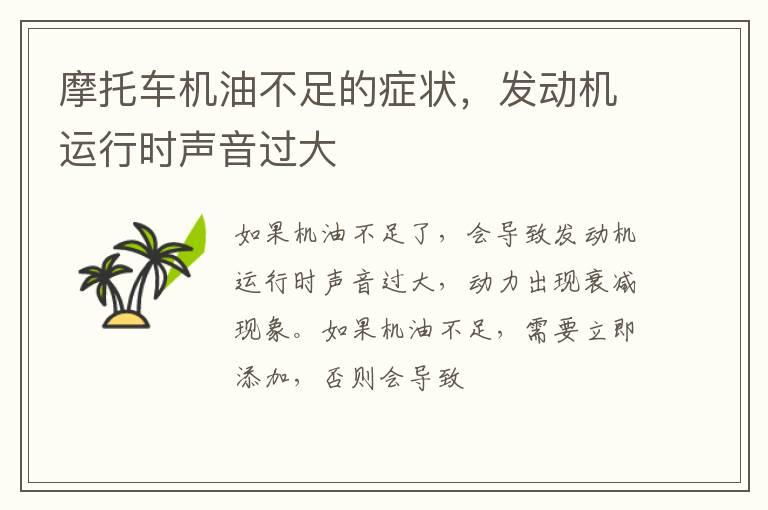 摩托车机油不足的症状，发动机运行时声音过大