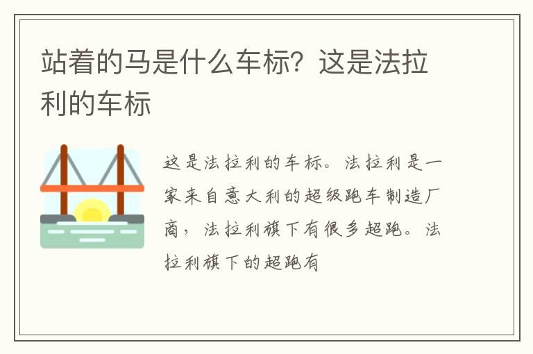 站着的马是什么车标？这是法拉利的车标