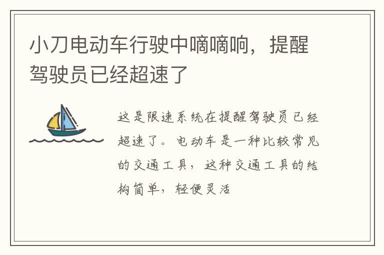 小刀电动车行驶中嘀嘀响，提醒驾驶员已经超速了