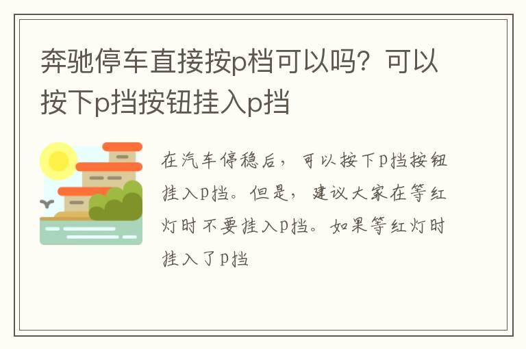 奔驰停车直接按p档可以吗？可以按下p挡按钮挂入p挡