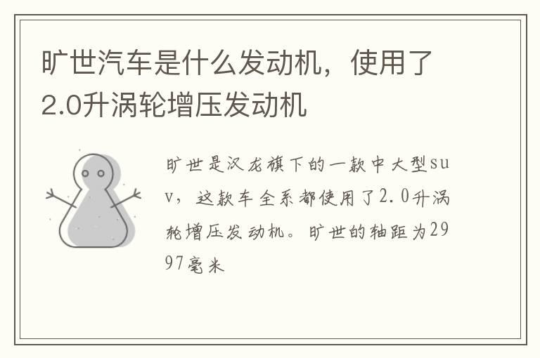 旷世汽车是什么发动机，使用了2.0升涡轮增压发动机