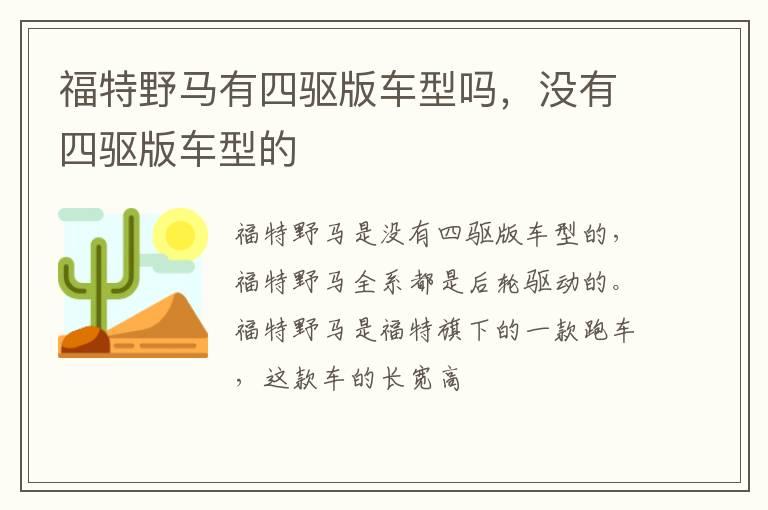 福特野马有四驱版车型吗，没有四驱版车型的