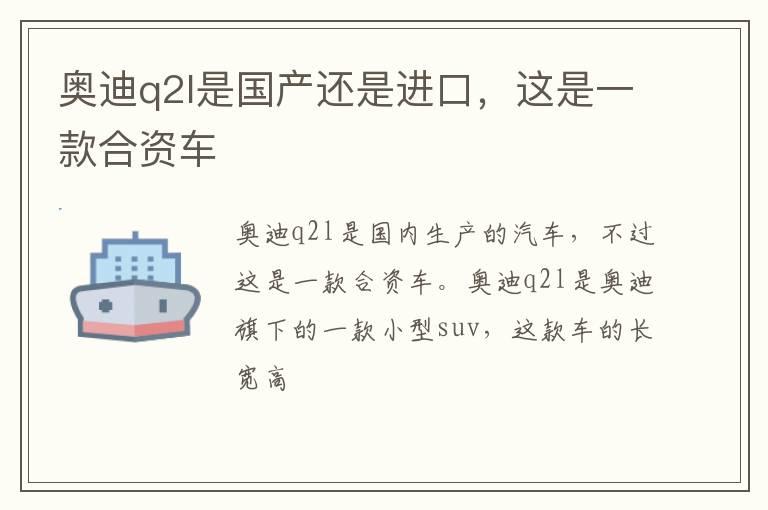 奥迪q2l是国产还是进口，这是一款合资车