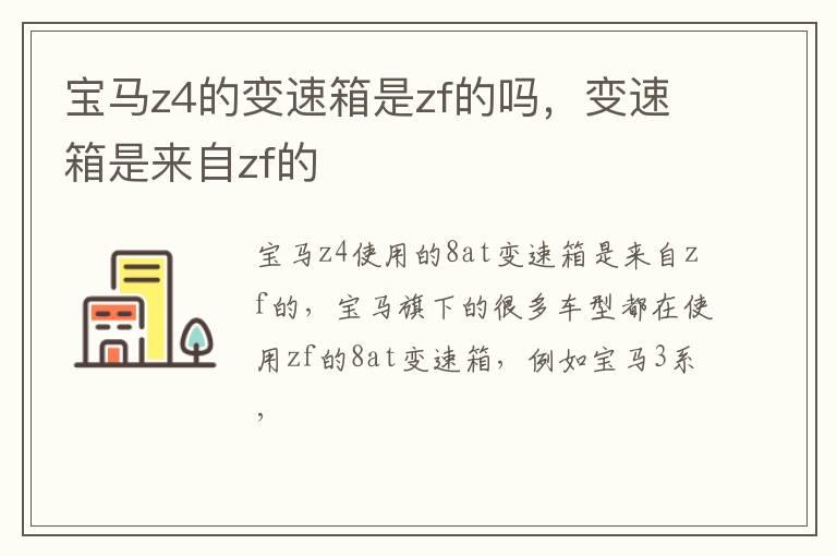宝马z4的变速箱是zf的吗，变速箱是来自zf的