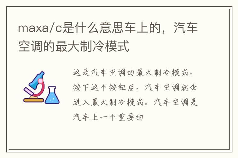 maxa/c是什么意思车上的，汽车空调的最大制冷模式