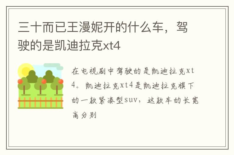 三十而已王漫妮开的什么车，驾驶的是凯迪拉克xt4