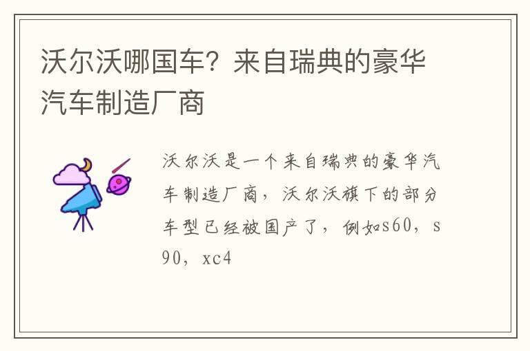 沃尔沃哪国车？来自瑞典的豪华汽车制造厂商