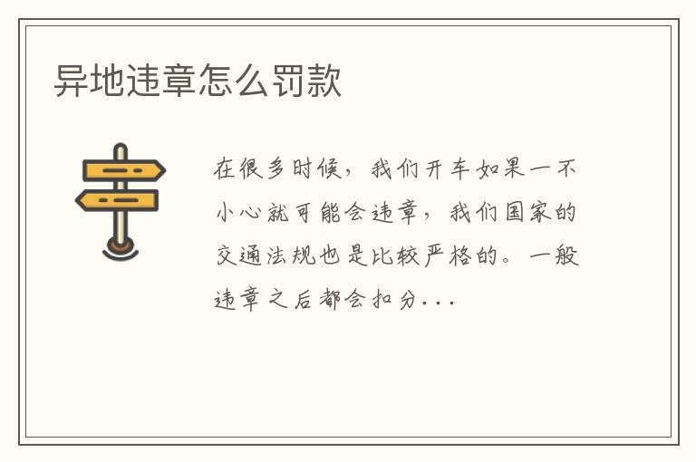 异地违章怎么罚款