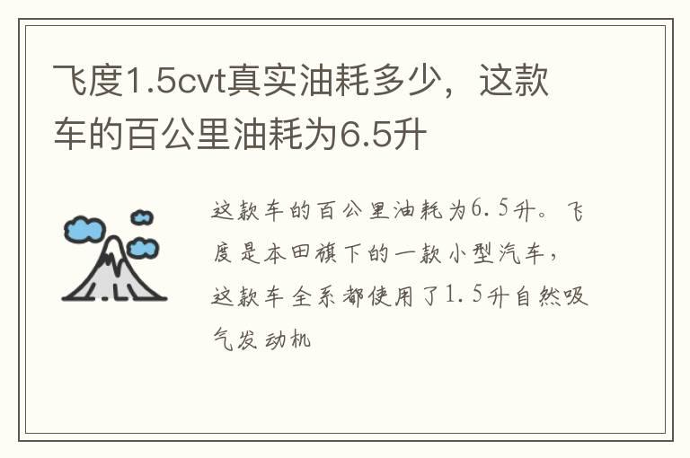 飞度1.5cvt真实油耗多少，这款车的百公里油耗为6.5升