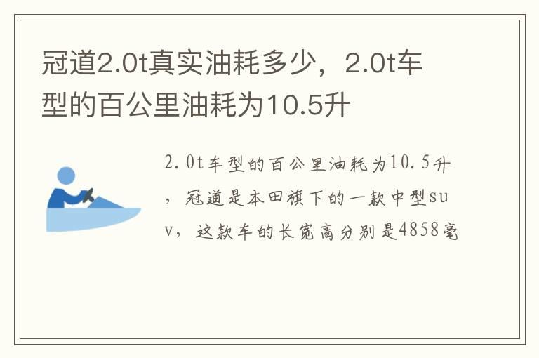 冠道2.0t真实油耗多少，2.0t车型的百公里油耗为10.5升