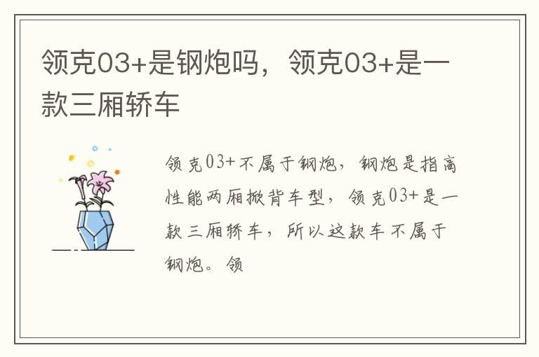 领克03+是钢炮吗，领克03+是一款三厢轿车