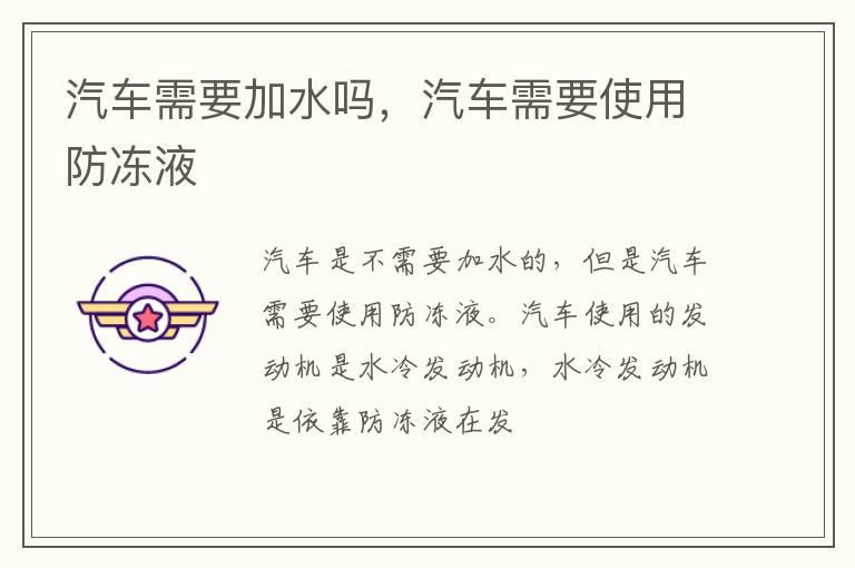 汽车需要加水吗，汽车需要使用防冻液