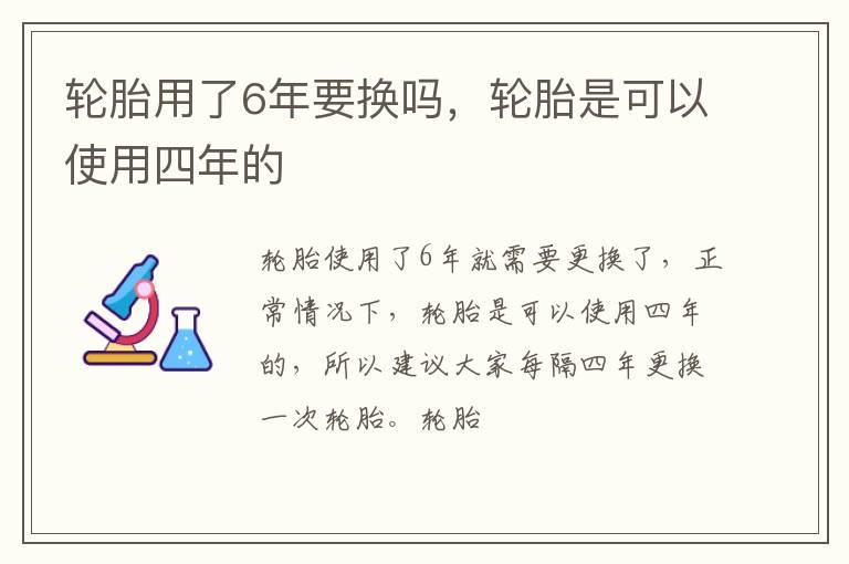 轮胎用了6年要换吗，轮胎是可以使用四年的