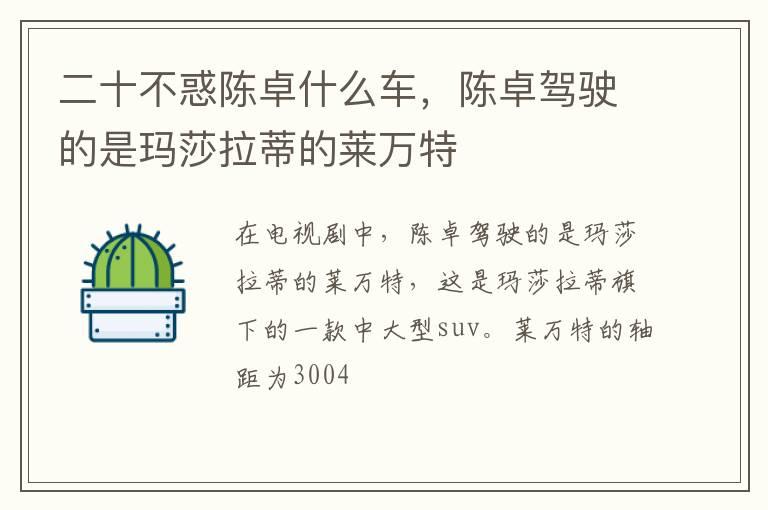 二十不惑陈卓什么车，陈卓驾驶的是玛莎拉蒂的莱万特