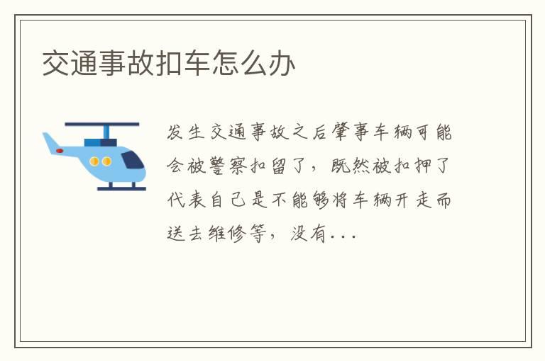交通事故扣车怎么办